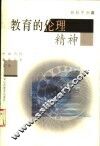教育的伦理精神 封面