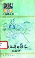不捞衣衫只捞人  民间美德故事 封面
