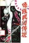 傣族民间传说 封面