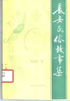 长安民俗故事集 封面