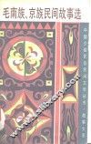 毛南族、京族民间故事选 封面