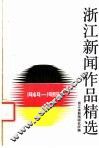 浙江新闻作品精选  1949-1989 封面
