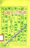 上海方言俚语  阿拉讲闲话乒乓响 封面
