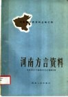 河南方言资料 封面