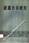 获嘉方言研究 封面