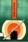 武汉方言研究 封面