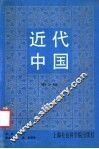 近代中国  第2辑 封面