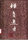 禅真逸史 封面
