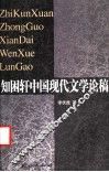知困轩中国现代文学论稿 封面
