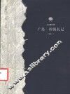 广岛·冲绳札记 封面