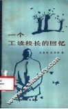 一个工读校长的回忆 封面