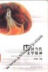 中国当代文学精神 封面