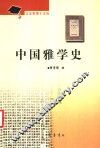 中国雅学史 封面