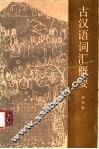古汉语词汇概要 封面