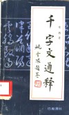 千字文通释 封面