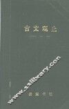 古文观止  言文对照 封面