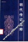 明代传记选粹 封面