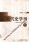 近代史学刊  第1辑 封面