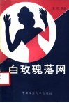 白玫瑰落网 封面