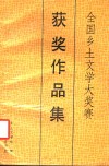 全国乡土文学大奖赛获奖作品集 封面