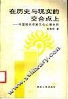 在历史与现实的交合点上  中国现代作家文化心理分析 封面