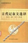 古代记叙文选译 封面