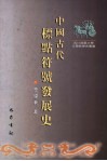 中国古代标点符号发展史 封面