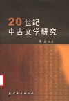 20世纪中古文学研究 封面