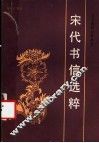 宋代书信选粹 封面