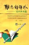 难忘的“号外”  通讯报告集 封面