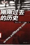 刚刚过去的历史  修私人之观史  看千年如一日 封面