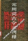 常用词古今义例释 封面
