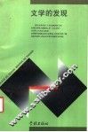 文学的发现 封面