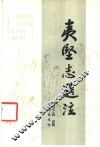 夷坚志选注 封面