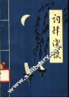 词律浅谈 封面