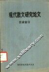 中国现代散文研究论文目录索引  建国后部分 封面