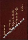 清代康雍乾三朝禁书原因之研究 封面
