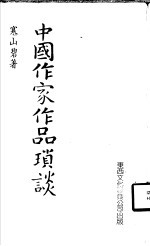 中国作家作品琐谈 封面