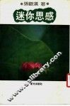 迷你思感 封面