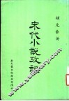 宋代小说考证 封面