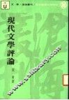 现代文学评论 封面