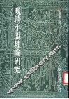 晚清小说理论研究 封面