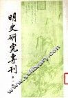 明史研究专刊  第1期 封面