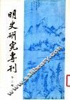明史研究专刊  第2期 封面