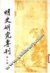 明史研究专刊  第3期 封面