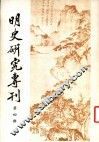 明史研究专刊  第4期 封面