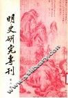 明史研究专刊  第6期 封面