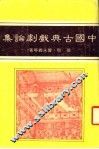 中国古典戏剧论集 封面