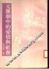 元杂剧中的爱情与社会 封面