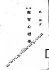 增订教育心理学 封面